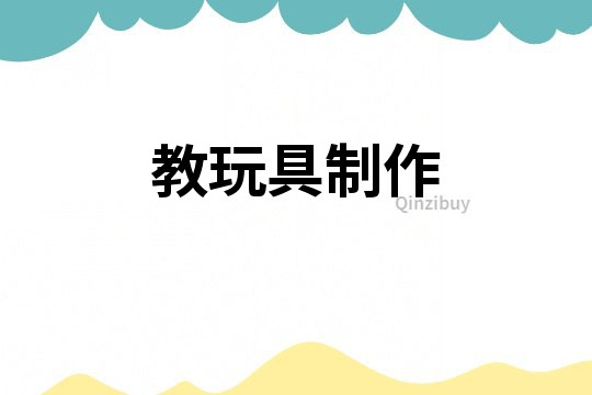 教玩具制作