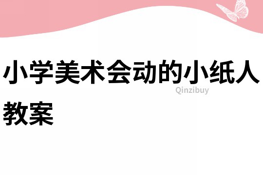 小學美術會動的小紙人教案