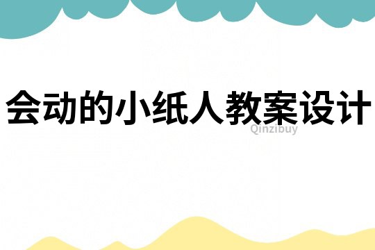 會動的小紙人教案設計