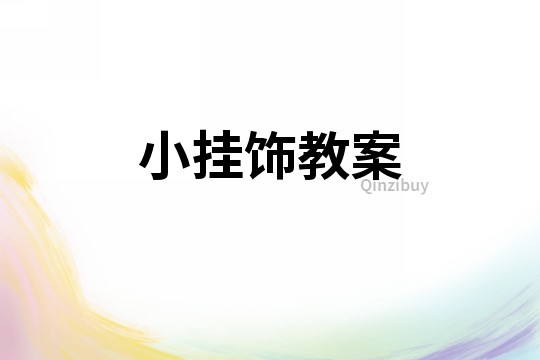 小掛飾教案