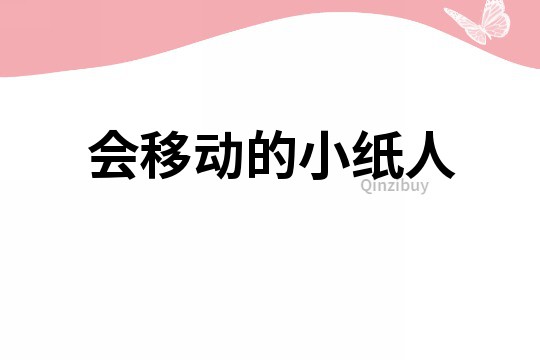 會移動的小紙人