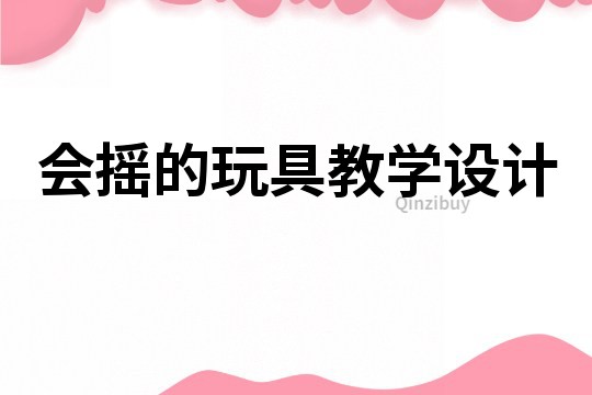 會搖的玩具教學設計