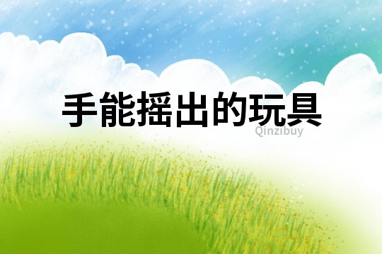 手能搖出的玩具