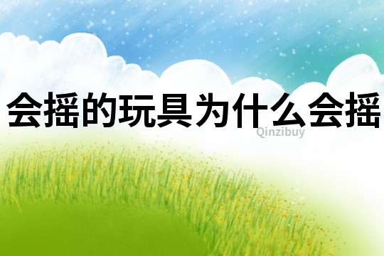 會搖的玩具為什么會搖