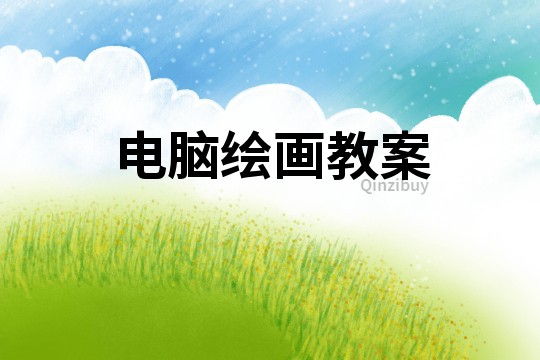 電腦繪畫教案