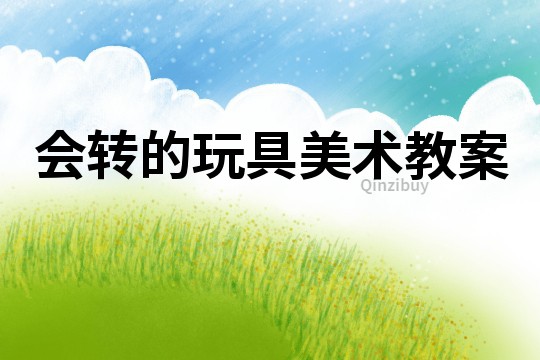 會轉的玩具美術教案