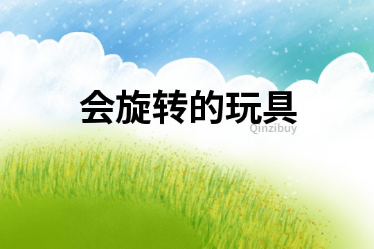 會旋轉的玩具