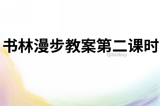 書林漫步教案第二課時