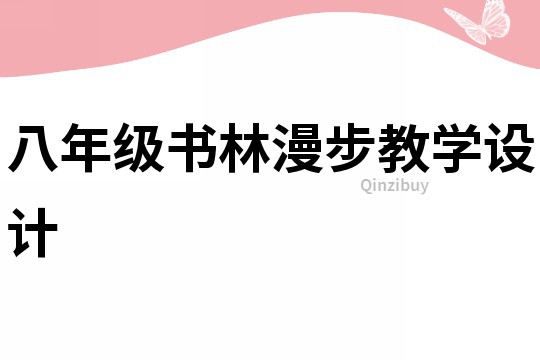 八年級書林漫步教學設計