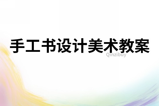 手工書設計美術教案