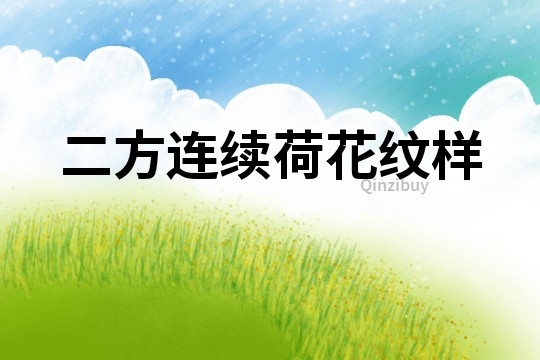 二方連續荷花紋樣