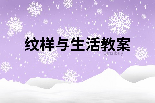 紋樣與生活教案