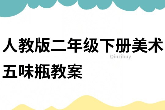 人教版二年級下冊美術五味瓶教案