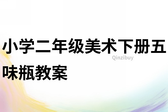 小學二年級美術下冊五味瓶教案