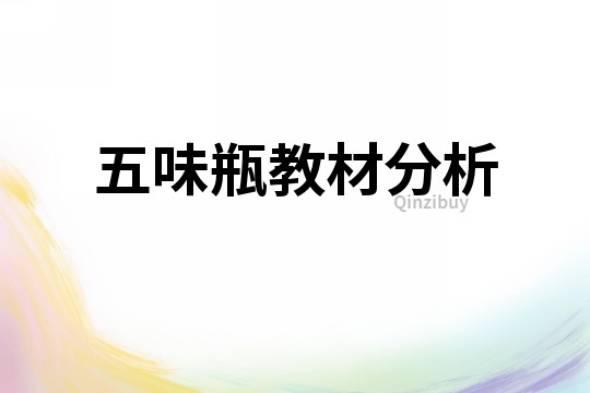 五味瓶教材分析