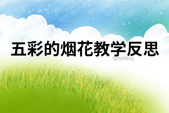 五彩的煙花教學(xué)反思