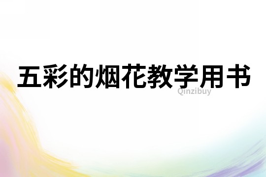 五彩的煙花教學用書