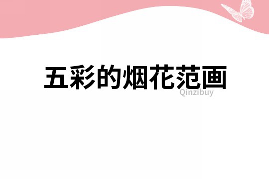 五彩的煙花范畫