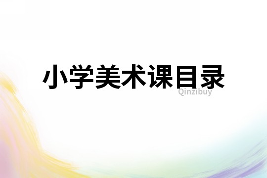 小學(xué)美術(shù)課目錄