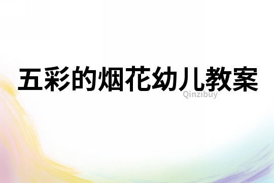 五彩的煙花幼兒教案