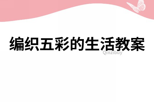 編織五彩的生活教案