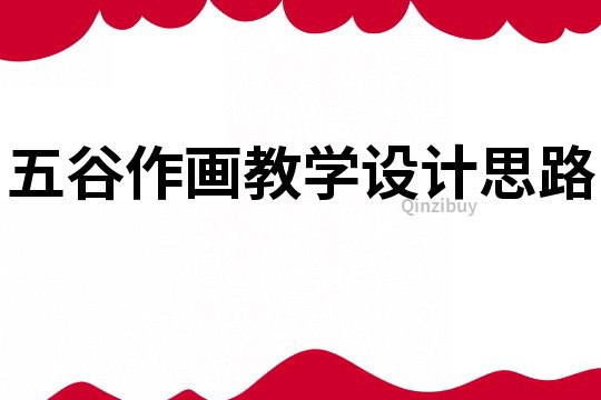 五谷作畫教學設計思路