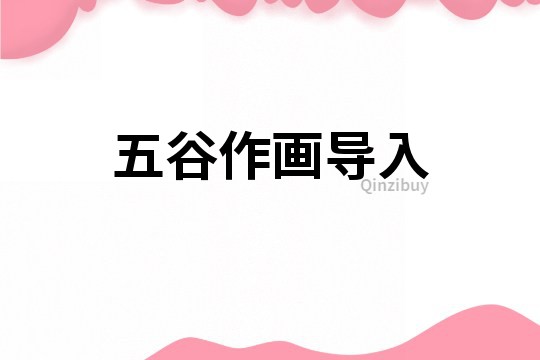 五谷作畫導入