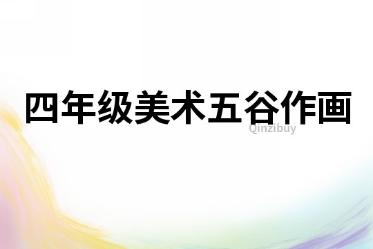 四年級美術五谷作畫