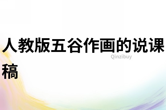 人教版五谷作畫的說課稿