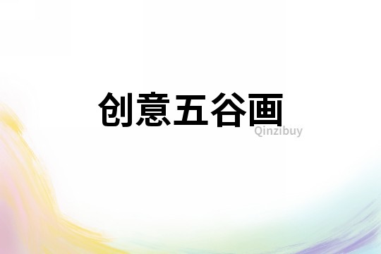 創(chuàng)意五谷畫