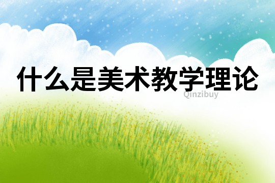什么是美術教學理論