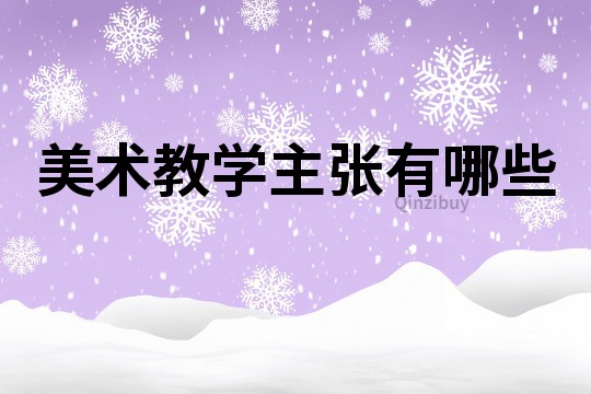 美術教學主張有哪些