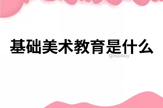 基礎美術教育是什么