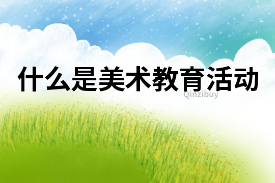 什么是美術教育活動