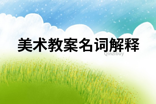 美術教案名詞解釋