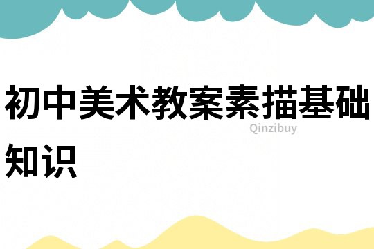 初中美術教案素描基礎知識