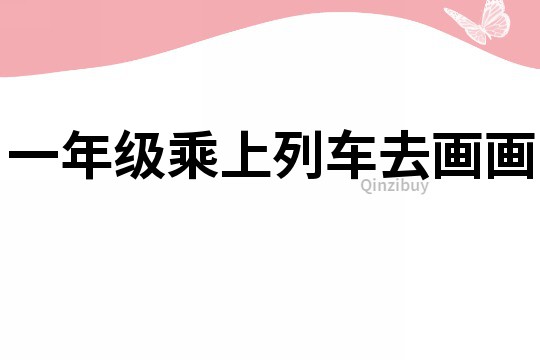 一年級乘上列車去畫畫