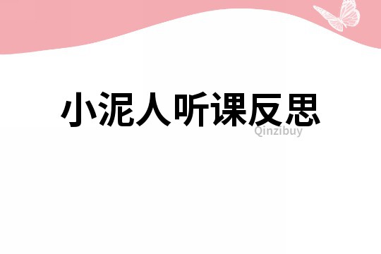 小泥人聽(tīng)課反思