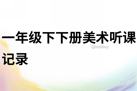 一年級(jí)下下冊(cè)美術(shù)聽課記錄