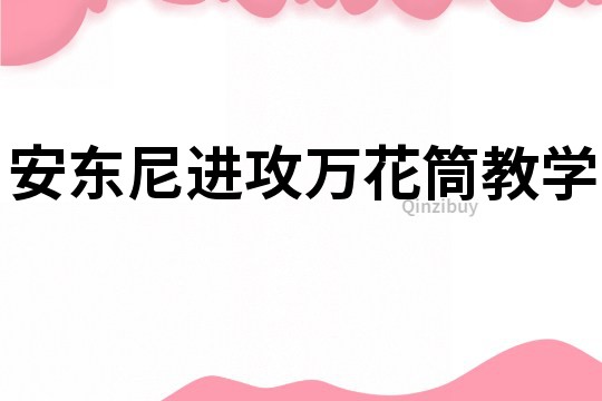 安東尼進(jìn)攻萬(wàn)花筒教學(xué)