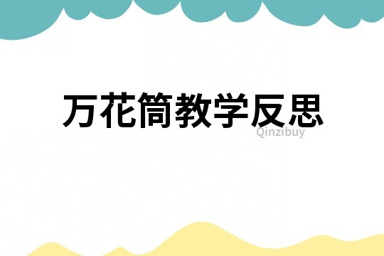 萬(wàn)花筒教學(xué)反思