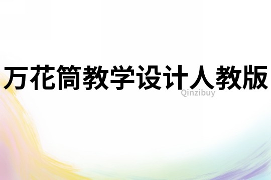 萬花筒教學(xué)設(shè)計(jì)人教版