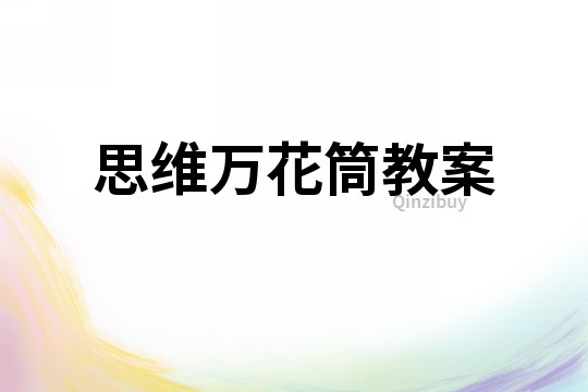 思維萬花筒教案