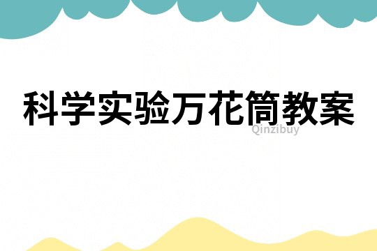 科學(xué)實(shí)驗(yàn)萬花筒教案
