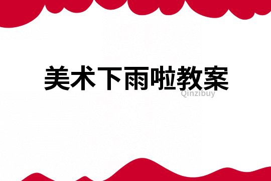 美術(shù)下雨啦教案