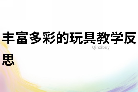 豐富多彩的玩具教學(xué)反思