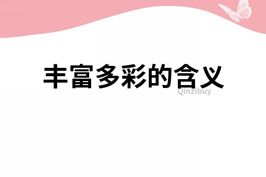 豐富多彩的含義