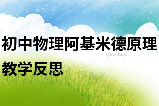 初中物理阿基米德原理教學反思