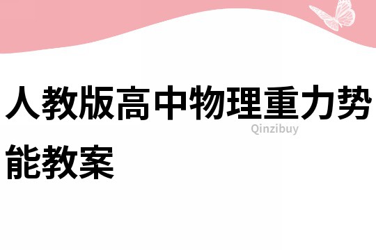 人教版高中物理重力勢能教案