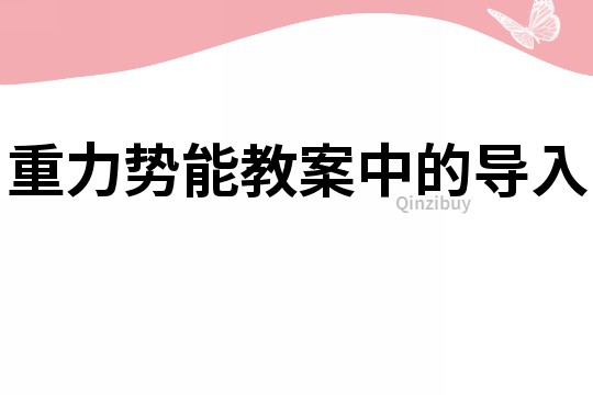 重力勢(shì)能教案中的導(dǎo)入